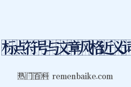 标点符号与文章风格近义词是什么意思的图片